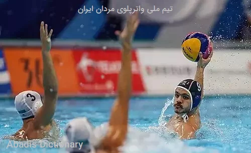 تیم ملی واترپلوی مردان ایران